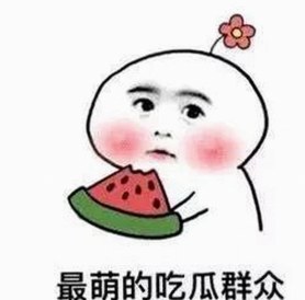 娱乐圈“吃瓜”文化背后的深层逻辑与影响解读